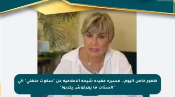 ظهور خاص اليوم.. مسيرة مفيدة شيحة الإعلامية من “سكوت حنغني” إلى “الستات ما يعرفوش يكدبوا”